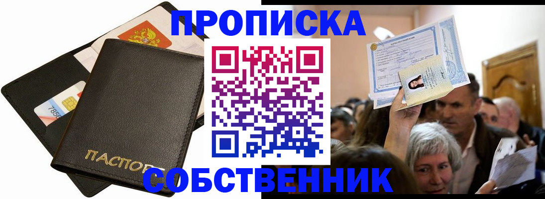 временная регистрация собственник в Хотьково