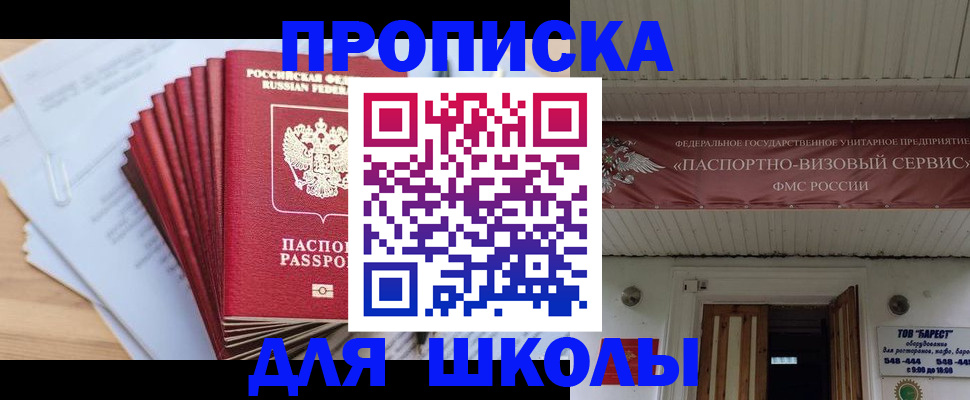 регистрация для школы в Хотьково